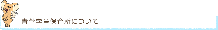青菅学童保育所案内について