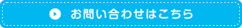お問い合わせはこちら