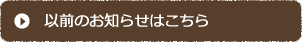 以前のお知らせはこちら