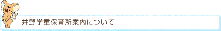 井野学童保育所案内について