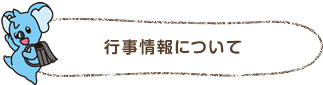 イベントについて