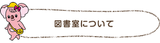 図書館について