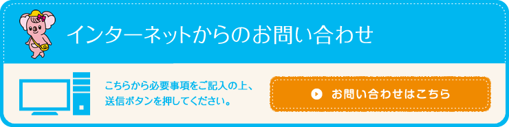 インターネットからのお問い合わせ