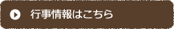 行事情報はこちら