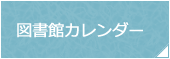 図書館カレンダー