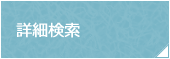詳細検索
