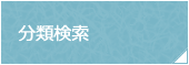 分類検索