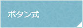 ボタン式