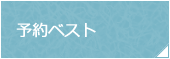 予約ベスト