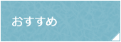 おすすめ