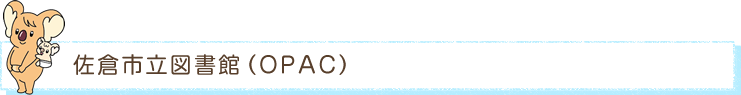 佐倉市立図書館(OPCA)