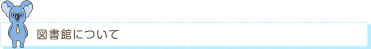 図書館について