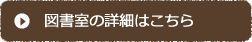 図書室の詳細はこちら