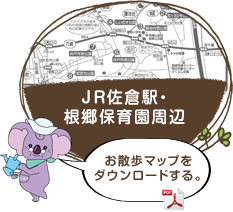JR佐倉駅・根郷保育園周辺