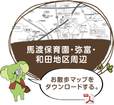 馬渡保育園・弥富・和田地区周辺