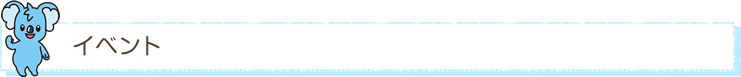 イベント