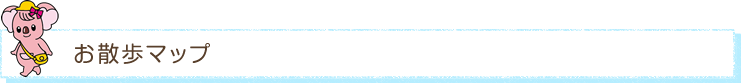お散歩マップ