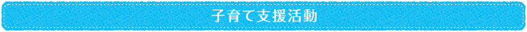 子育て支援活動