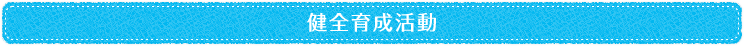 健全育成活動