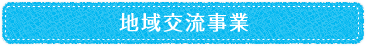 地域交流事業