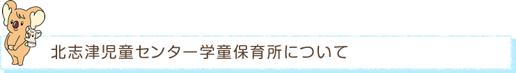 北志津児童センター学童保育所について