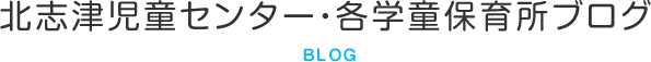 北志津児童センター・各学童保育所ブログ