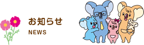 お知らせ NEWS