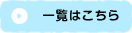 一覧はこちら