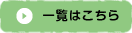 一覧はこちら